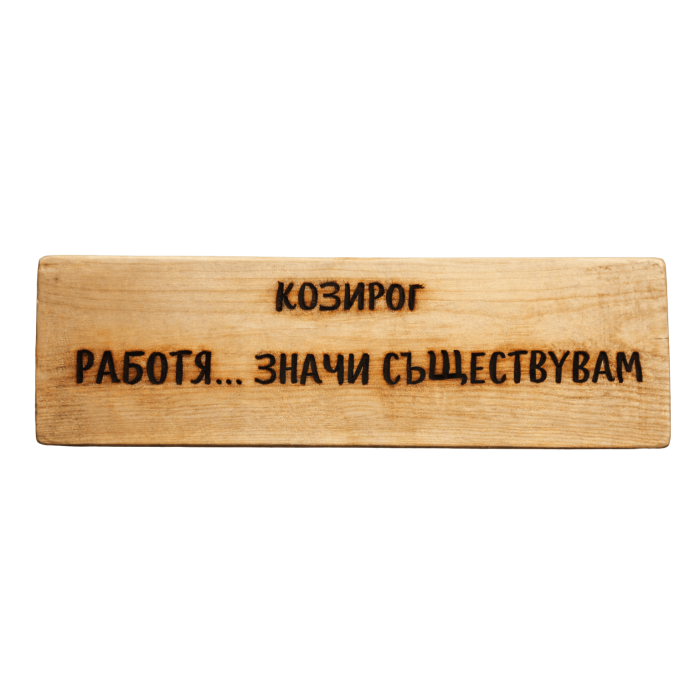 Работя... значи съществувам