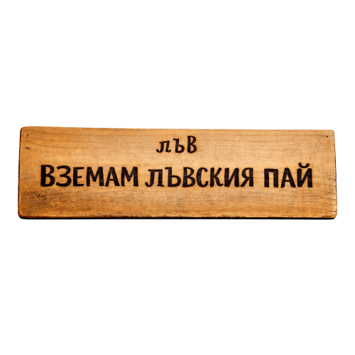 Вземам лъвския пай