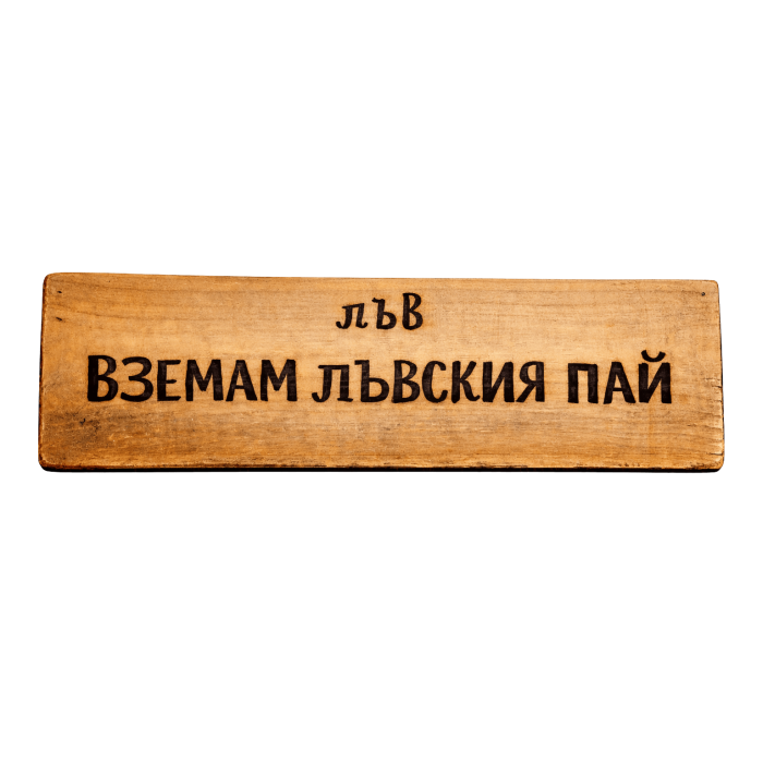 Вземам лъвския пай Вземам лъвския пай