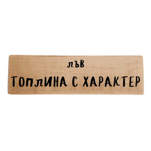 Топлина с характер