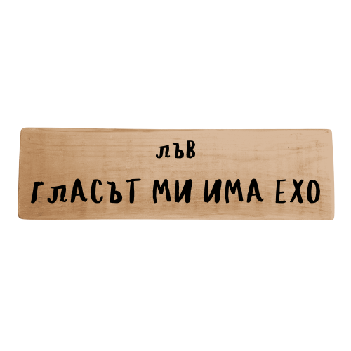 Гласът ми има ехо