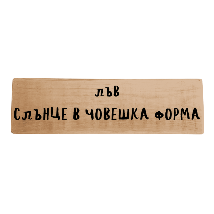 Слънце в човешка форма