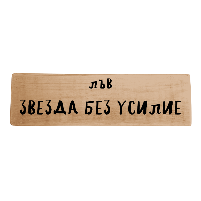 Звезда без усилие