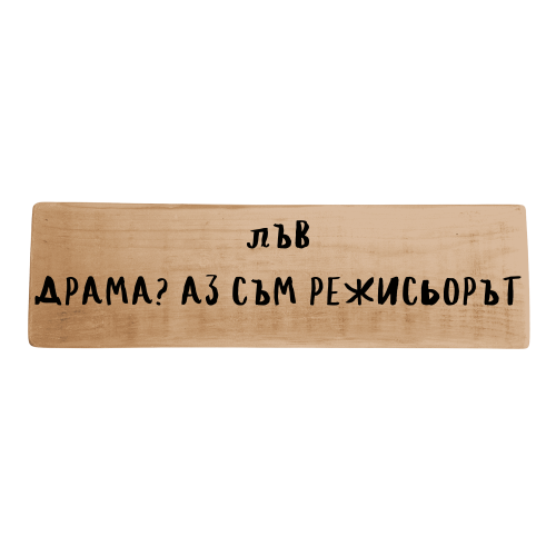 Драма? Аз съм режисьорът