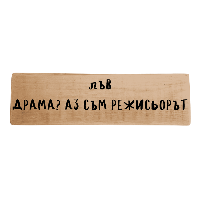 Драма? Аз съм режисьорът