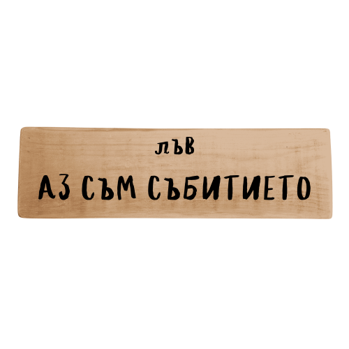 Аз съм събитието