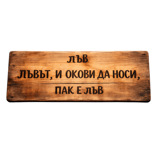 Лъвът, и окови да носи, пак е лъв