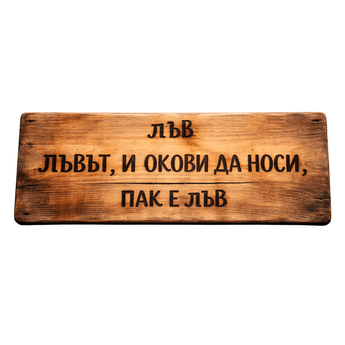 Лъвът, и окови да носи, пак е лъв Лъвът, и окови да носи, пак е лъв