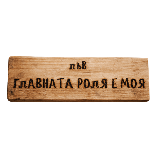 Главната роля е моя