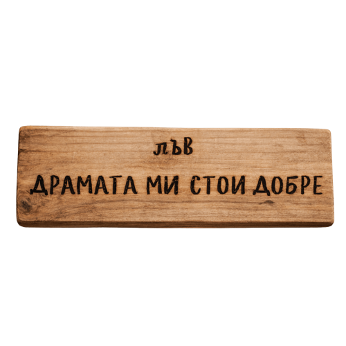 Драмата ми стои добре