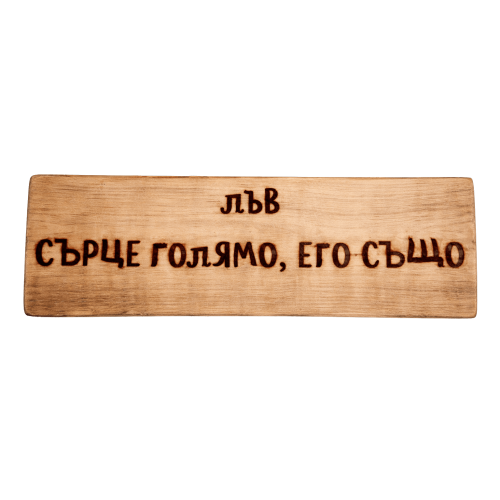 Сърце голямо, его също