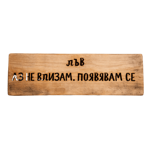 Аз не влизам. Появявам се