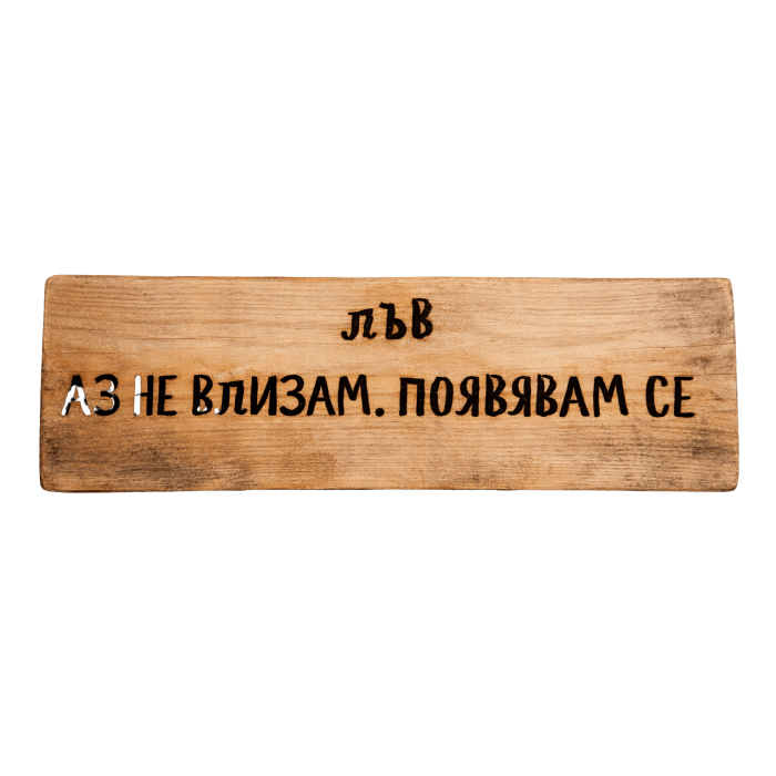 Аз не влизам. Появявам се