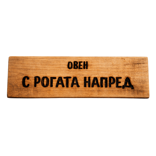 С рогата напред