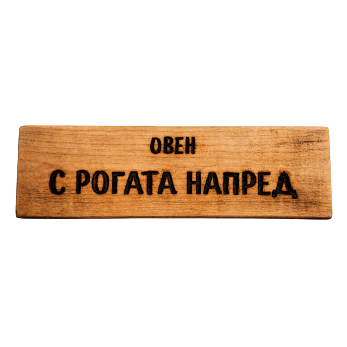 С рогата напред