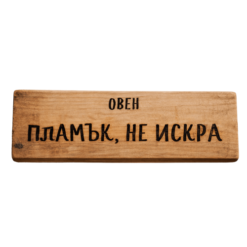 Пламък, не искра