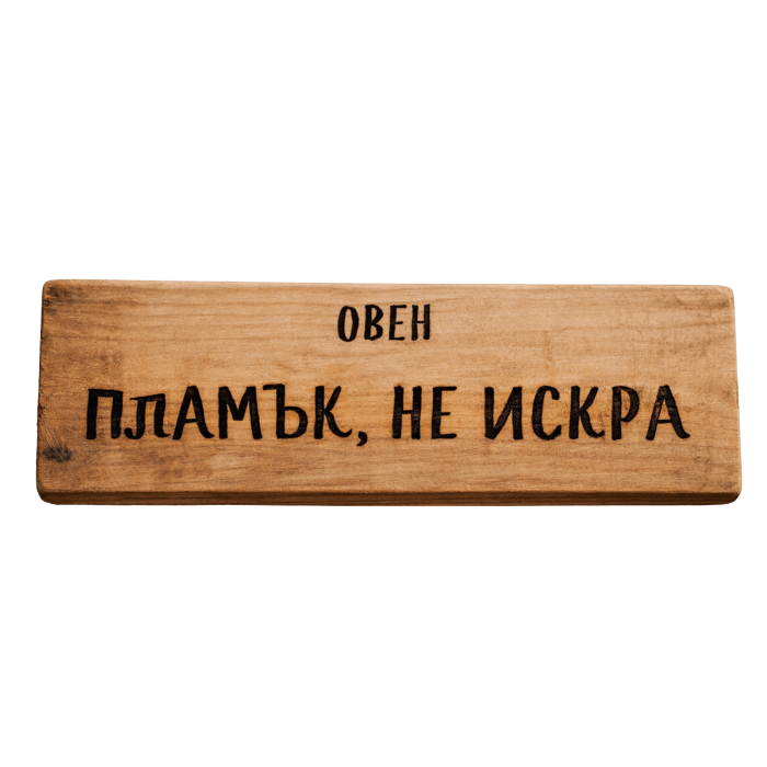 Пламък, не искра