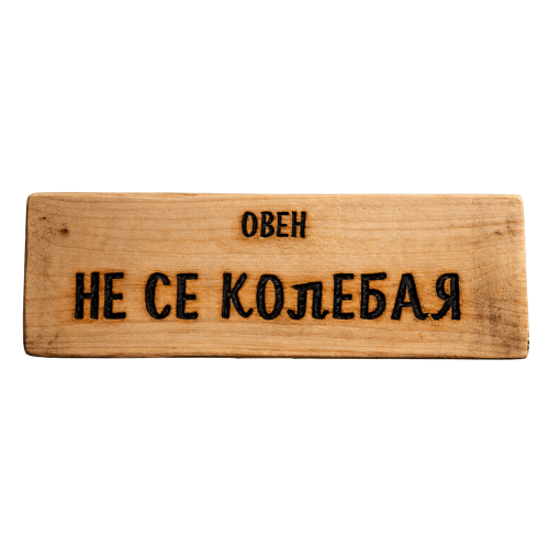 Не се колебая