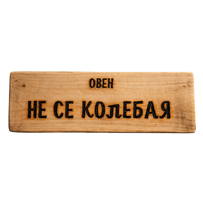 Не се колебая