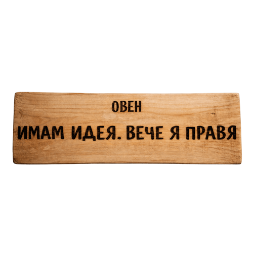 Имам идея. Вече я правя