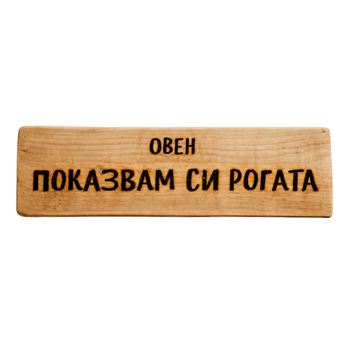 Показвам си рогата