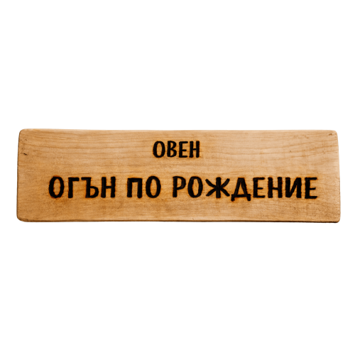 Огън по рождение