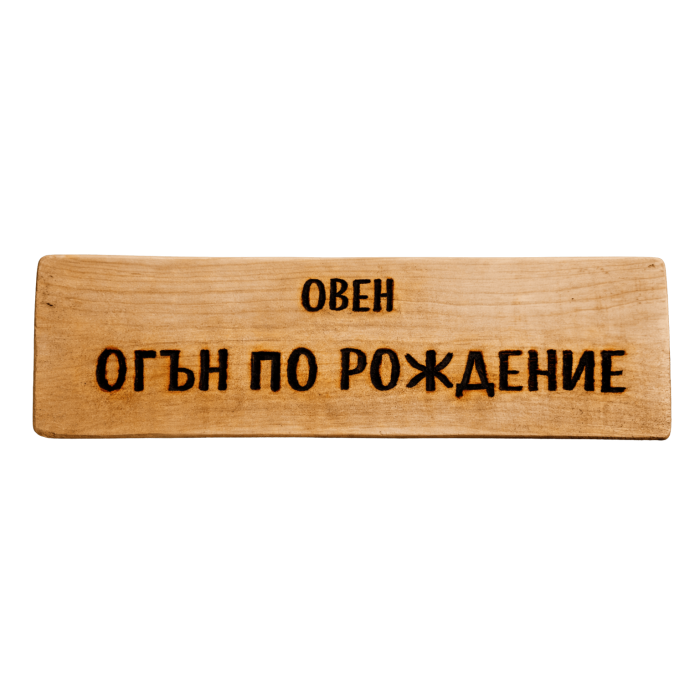 Огън по рождение Огън по рождение