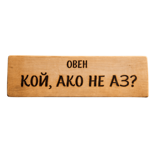 Кой, ако не аз?