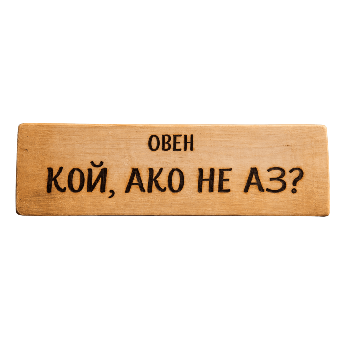 Кой, ако не аз?