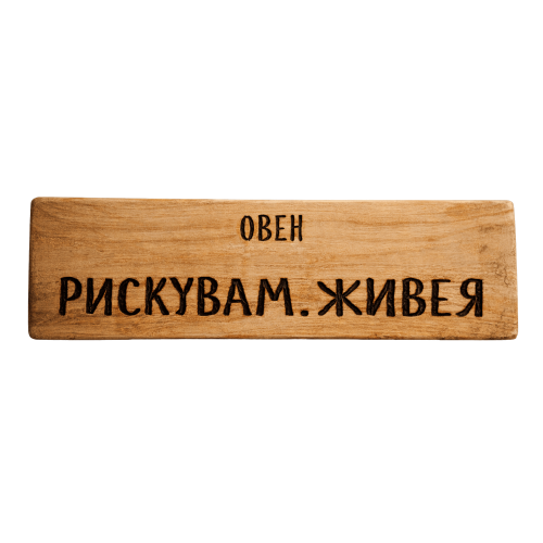 Рискувам. Живея