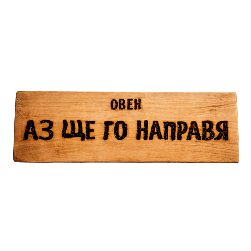 Аз ще го направя