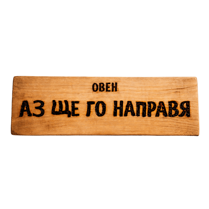 Аз ще го направя