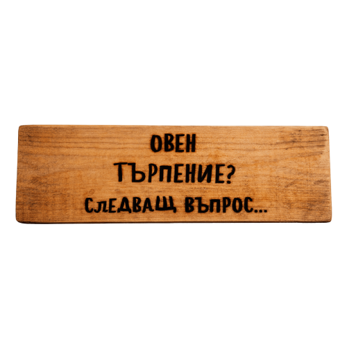 Търпение? Следващ въпрос...