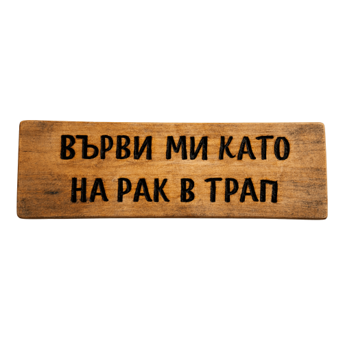 Върви ми като на рак в трап