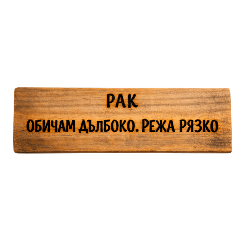 Обичам дълбоко. Режа рязко