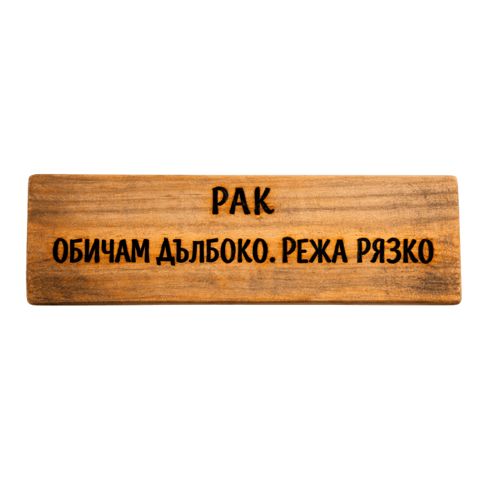 Обичам дълбоко. Режа рязко