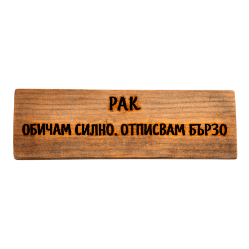 Обичам силно. Отписвам бързо