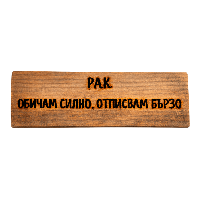 Обичам силно. Отписвам бързо