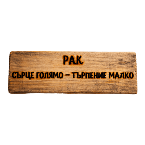 Сърце голямо - търпение малко