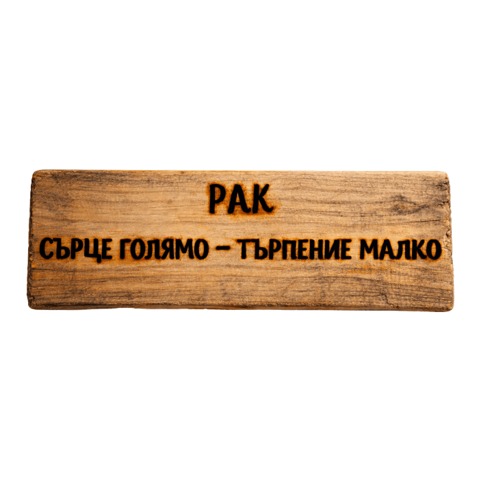 Сърце голямо - търпение малко