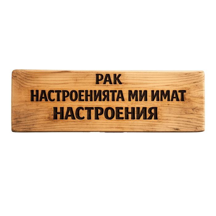 Настроенията ми имат настроения