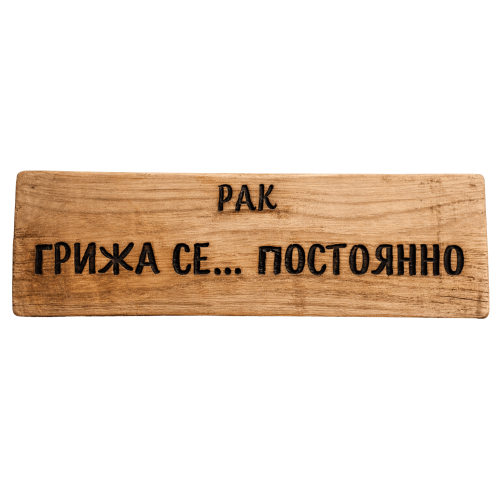 Грижа се... постоянно