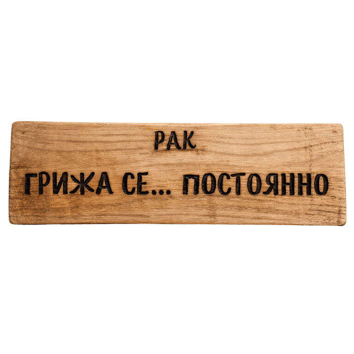 Грижа се... постоянно