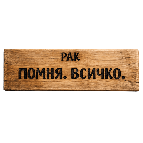 Помня. Всичко.