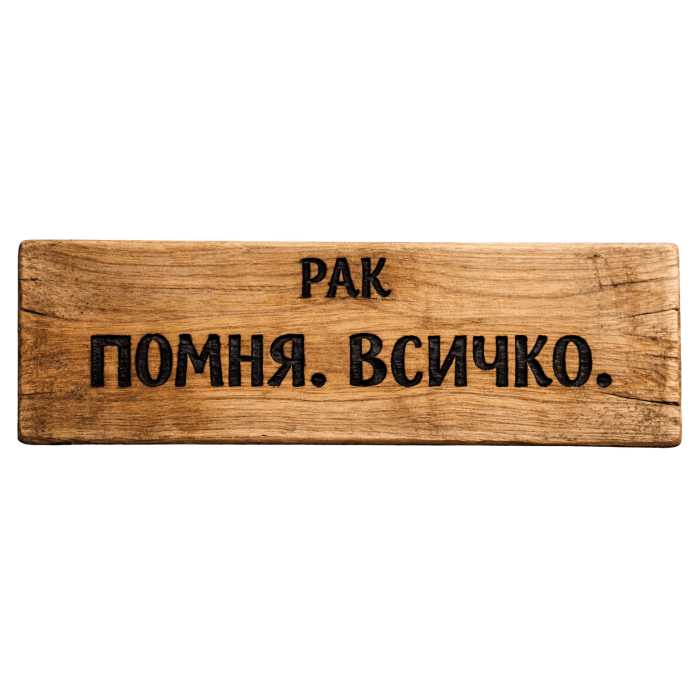 Помня. Всичко.