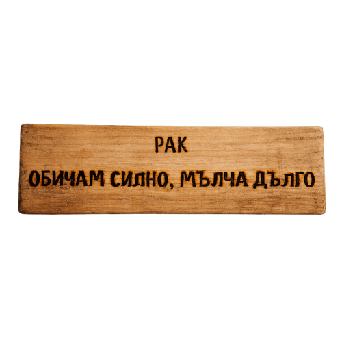 Обичам силно, мълча дълго