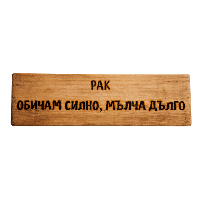 Обичам силно, мълча дълго