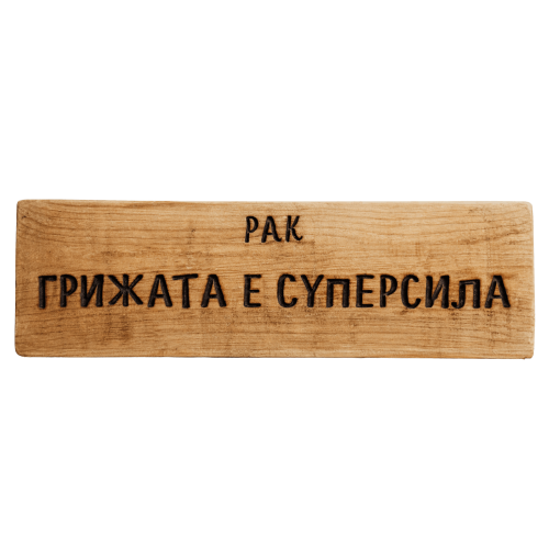 Грижата е суперсила