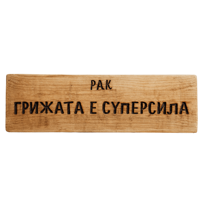 Грижата е суперсила