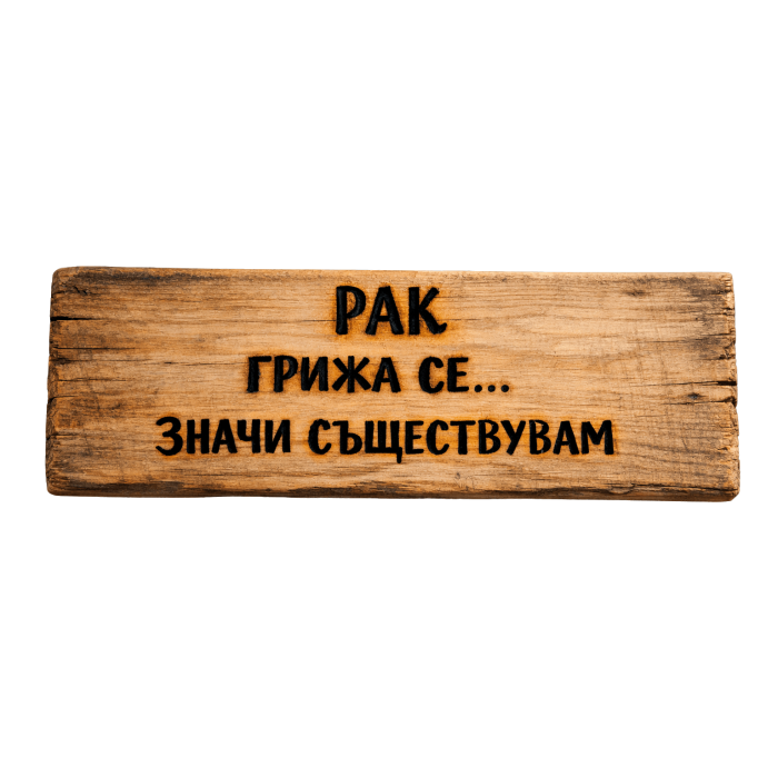 Грижа се... значи съществувам